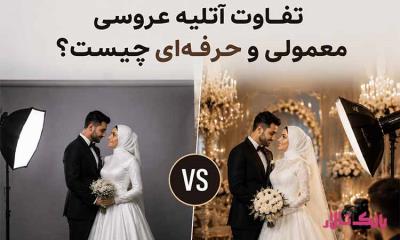 تفاوت آتلیه عروسی معمولی و حرفه‌ ای چیست؟